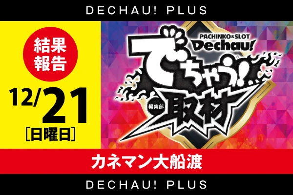1/18【でちゃう！取材(虹)】カネマン陸前高田 結果報告【東北