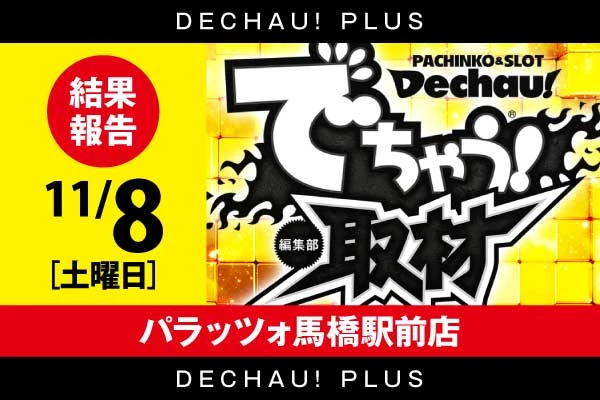 でちゃう!関東エリア版 2017年5月号 b1 記事一覧 | PACHINKO・SLOT でちゃう！PLUS