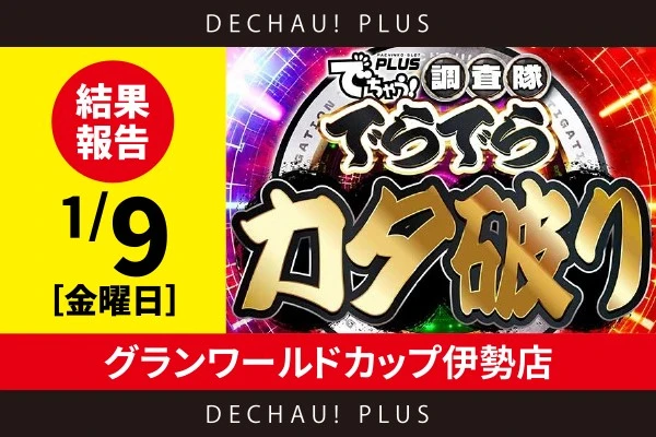 1/9『グランワールドカップ伊勢店』ニューキンVで10,000回転オーバーの超高稼働台を発見！ さらに、+4,400pt・+2,100ptといった好調台を確認できた！【でらでらカタ破り 結果報告】
