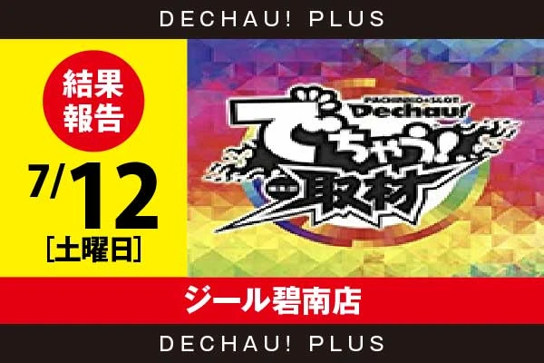 7/12『ジール碧南店』評価は⭐️⭐️⭐️⭐️⭐️を記録！ モンキーV、ダンベル、麻雀物語、ドラハナ、東京喰種、吉宗、ハーレムエース、マイジャグ、アレックス、SBJなど店内各所から好データを複数確認！ 中でもモンキーVから8,000回転以上ブン回された台が多数、+4,000ptオーバーも複数目撃できた！【でちゃう!取材_東海(虹) 結果報告】