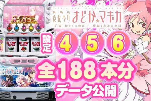 SLOTまどか前後編】設定4・5・6〝全188本分〟のデータを公開! 設定6は