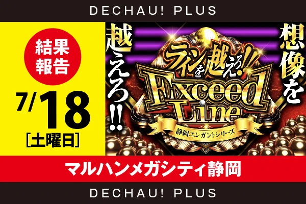 7/18『マルハンメガシティ静岡』リコリコ、北斗暴凶星など店内各所から2,000回転以上打ち込まれた台を多数目撃！【ExceedLine取材 結果報告】