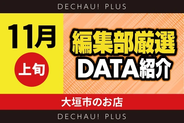 【11月上旬】『大垣市のお店』ハナハナ、沖ドキで、粘り腰で遊技するユーザーを発見！中でもキンハナでは、+5,000ptオーバーの好記録が生まれた！【編集部厳選データ紹介】