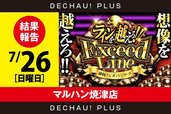 7/26『マルハン焼津店』大海5SP、東京喰種から3,000回転以上打ち込まれた台を複数目撃できた！【ExceedLine取材 結果報告】