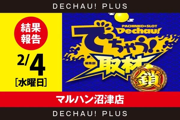 2/4『マルハン沼津店』乙女4などから好データを目撃！【でちゃう!取材_