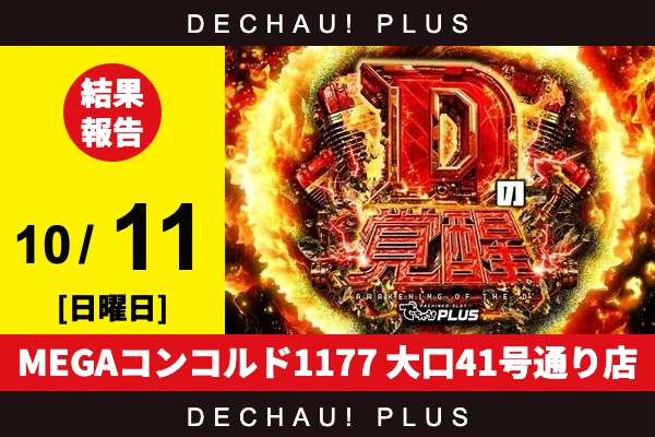 10/11『MEGAコンコルド1177 大口41号通り店』真打吉宗、ウルミラ、東京喰種、乙女5、ヴヴヴ2など店内各所から好データを確認！ 中でも真打吉宗から+18,000ptオーバーという驚異的な記録が叩き出されていた！【Dの覚醒 結果報告】