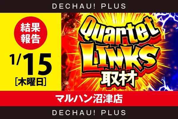 1/15『マルハン沼津店』SBJ、無職転生、ウルミラから好データを確認！ さらに、パチンココーナーでは北斗暴凶星から+30,000ptオーバーという素晴らしい記録を確認できた！【QuartetLINKS取材_静岡 結果報告】