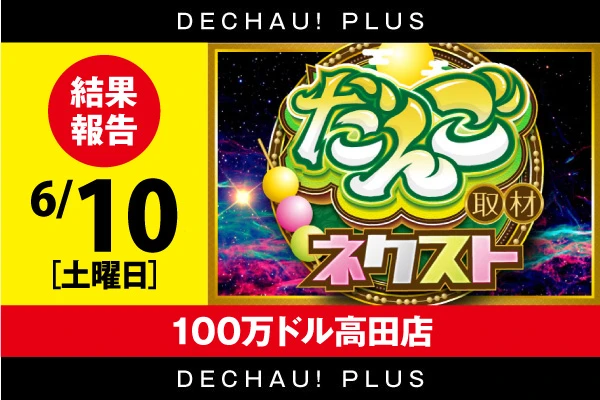 100万ドル高田店】だんご取材ネクスト結果（7月15日）【全8箇所の並び