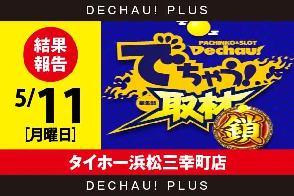 5/11『タイホー浜松三幸町店』北斗転生、バイオRE3、東京喰種、ジャグラー、リオエース2などから好データを確認！ 中でも新台のバイオRE3から、+9,000ptオーバーという素晴らしい記録が叩き出されていた！【でちゃう！取材_静岡（鎖）】