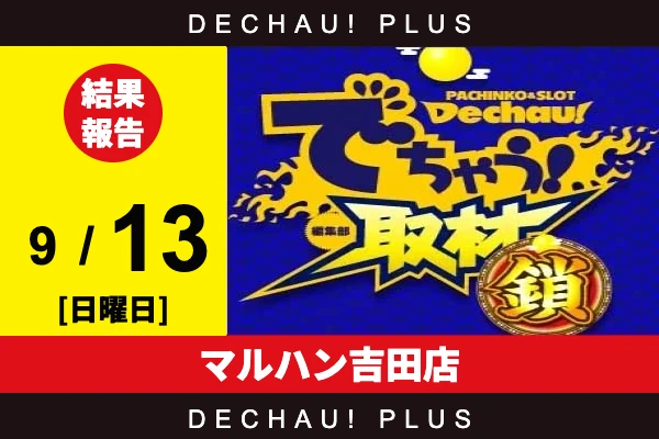 9/13『マルハン吉田店』東京喰種、マイジャグなどから好データを確認！ 中でも東京喰種から+9,000ptオーバーという素晴らしい記録が叩き出されていた！【でちゃう！取材_静岡（鎖）】