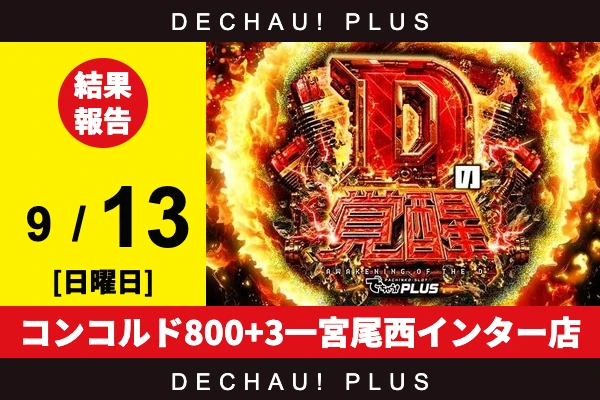 9/13『コンコルド800+3一宮尾西インター店』戦コレ6、モンハンライズ、ゴージャグ、炎炎2、ニューキンなど店内各所から好データを確認！ 中でもゴージャグ、ニューキンから+5,000ptオーバーという驚異的な記録が叩き出されていた！【Dの覚醒 結果報告】