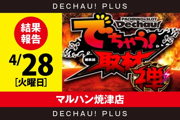 4/28『マルハン焼津店』北斗転生、ミスター、ToLOVEるTRANCEなど店内各所から好データを目撃！ 中でもミスターから9,000回転以上ブン回された台を確認できた！【でちゃう!取材_関東（禅・超）】