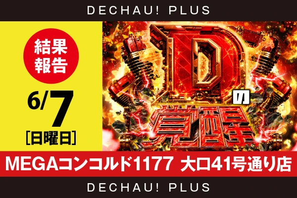 6/7『MEGAコンコルド1177 大口41号通り店』攻殻機動隊、かぐや、このすば、うみねこ、ニューキン、ネオアイム、タクトオーパス、スマスロカバネリ、東京喰種、ミリオンゴッドなど店内各所から好データを確認できた！【Dの覚醒 結果報告】