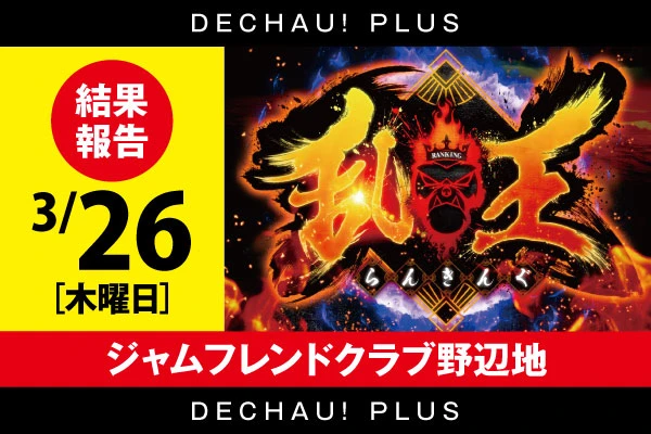 3/26【スロット乱王】 ジャムフレンドクラブ野辺地【取材対象:L東京喰種、スマスロ鉄拳6、スマスロ化物語】結果報告【東北】