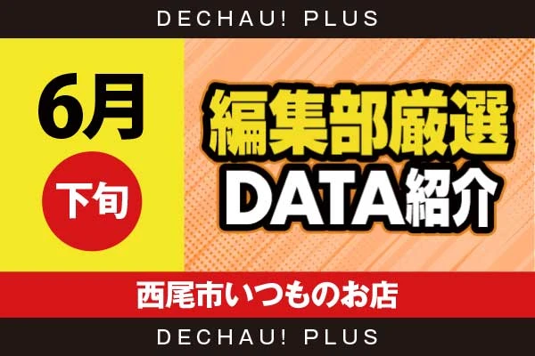 【6月下旬】『西尾市いつものお店』乙女5、スマスロカバネリ、ハナハナ、ミリオンゴッドなど店内各所から好データを確認！ 中でもミリオンゴッドから+4,000ptオーバーという素晴らしい記録を目撃できた！【編集部厳選データ紹介】