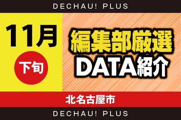 【11月下旬】『北名古屋市』バイオヴィレッジ、ギアス復活、忍魂、ハナ天翔などから好データを確認！ 中でも忍魂から+7,000ptオーバーという素晴らしい記録を目撃できた！【編集部厳選データ紹介】