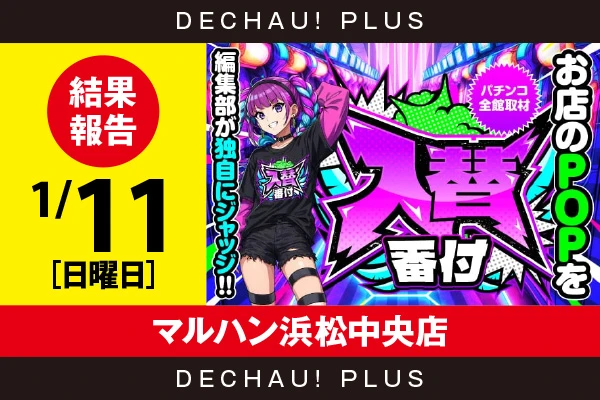 1/11『マルハン浜松中央店』【入替番付［静岡］ 結果報告】