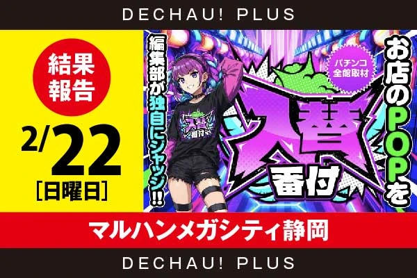 2/22『マルハンメガシティ静岡』【入替番付［静岡］ 結果報告】
