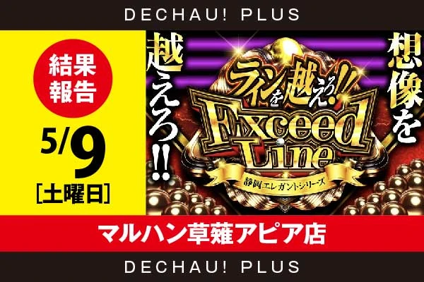 5/9『マルハン草薙アピア店』エヴァ咆哮から3,000回転以上打ち込まれた台を複数確認できた！【ExceedLine取材 結果報告】