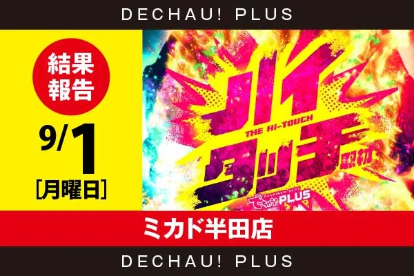 9/1『ミカド半田店』【ハイタッチ取材 結果報告】