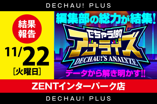 記事一覧 | PACHINKO・SLOT でちゃう！PLUS