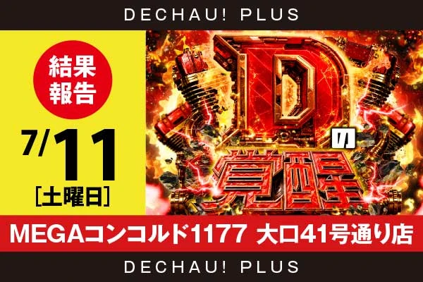 7/11『MEGAコンコルド1177 大口41号通り店』SAO2、スマスロデビルメイ5、真打吉宗、ドラハナ、ゴージャグなど店内各所から好データを多数確認！ 中でもSAO2から+17,000ptオーバーという驚異的な記録が叩き出されていた！【Dの覚醒 結果報告】