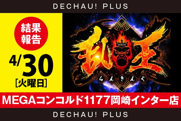 6/10『MEGAコンコルド1177岡崎インター店』【取材対象:パチスロ