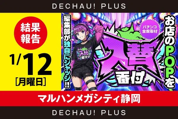 1/12『マルハンメガシティ静岡』【入替番付［静岡］ 結果報告】