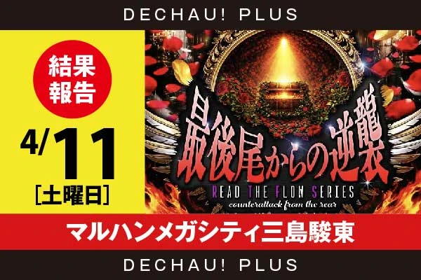 4/11『マルハンメガシティ三島駿東』うみねこ、ヱヴァ約束など店内各所から好データを目撃！ 中でもヱヴァ約束から+3,000ptオーバーという素晴らしい記録を確認できた！【最後尾からの逆襲_静岡】