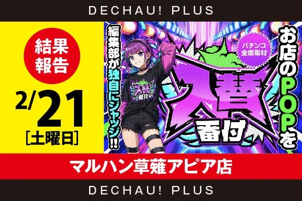 2/21『マルハン草薙アピア店』【入替番付［静岡］ 結果報告】
