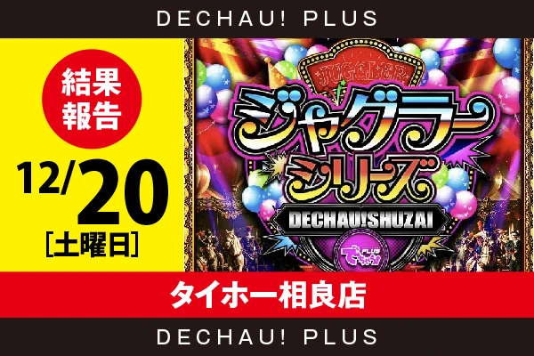 12/20『タイホー相良店』評価は⭐️⭐️⭐️⭐️⭐️を記録！ ゴージャグ、マイジャグ、ネオアイム、ハッピーからボーナス確率が1/120を上回った台を目撃できた！【でちゃう!取材ジャグラーシリーズ［東海］ 結果報告】
