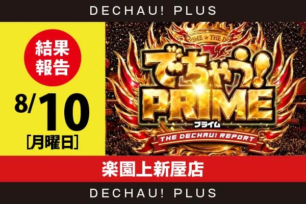 8/10『楽園上新屋店』山宮レオから👍4つ、禅堂リキから👍2つという素晴らしい評価を得ていた！【でちゃう！プライム 結果報告】