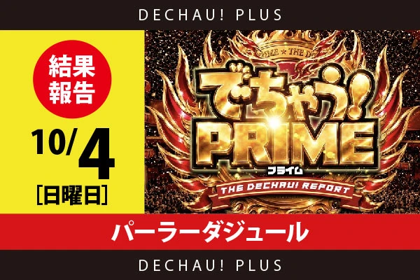 10/4『パーラーダジュール』山宮レオから👍10個という素晴らしい評価を獲得できた！【でちゃう！プライム 結果報告】