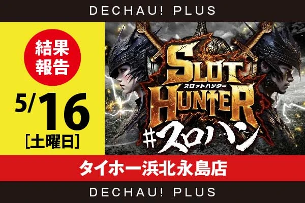5/16『タイホー浜北永島店』スマスロユニコーン、化物語、不二子BT、モンキーV、SHAKEから好データを確認！ 中でもスマスロユニコーンから+11,000ptオーバーという驚異的な記録が叩き出されていた！【東海版スロットハンター 結果報告】