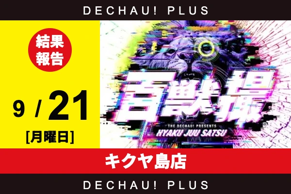 9/21『キクヤ島店』東京喰種、スマスロカバネリ、モンハンライズ、真打吉宗などから好データを確認！ 中でも真打吉宗から+14,000ptオーバーという驚異的な記録が叩き出されていた！【百獣撮ライオン［東海］ 結果報告】