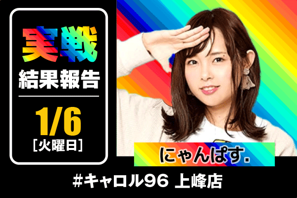 #キャロル96 上峰店「にゃんぱす.来店🐈💸」【1/6(火)】終日高稼働を記録し店内各所に好調台が出現!?