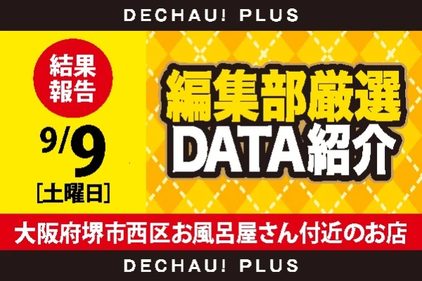 9/9『大阪府堺市西区お風呂屋さん付近のお店』カバネリ・L戦国乙女4・にゃんこ・L北斗・バイオヴェンに全力投球！ 同店で立ち回る際はメイン機を狙うべし！【推し：黄】