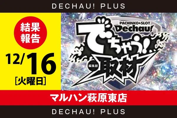 12/16『マルハン萩原東店』評価は⭐️を記録【でちゃう!取材_静岡（ダイヤ）】