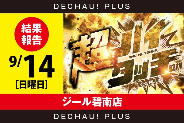 9/14『ジール碧南店』【超ハイタッチ取材 結果報告】