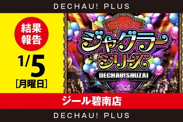 1/5『ジール碧南店』評価は⭐️⭐️⭐️を記録！ ガールズ、ゴージャグ、ネオアイムからボーナス確率が1/120を上回った台を目撃！ 中でもネオアイムから+3,000ptオーバーという素晴らしい記録を確認できた！【でちゃう!取材ジャグラーシリーズ［東海］ 結果報告】
