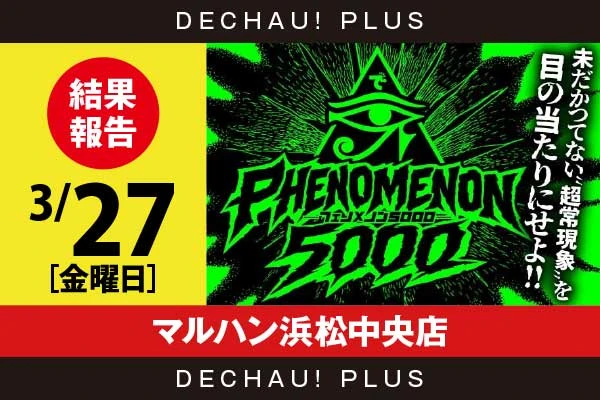 3/27『マルハン浜松中央店』秘宝伝、ファンキーから好データを多数確認！ さらに北斗転生、東京喰種、ヴヴヴ2などから+10,000ptオーバーという驚異的な記録が叩き出されていた！【フェノメノン 結果報告】