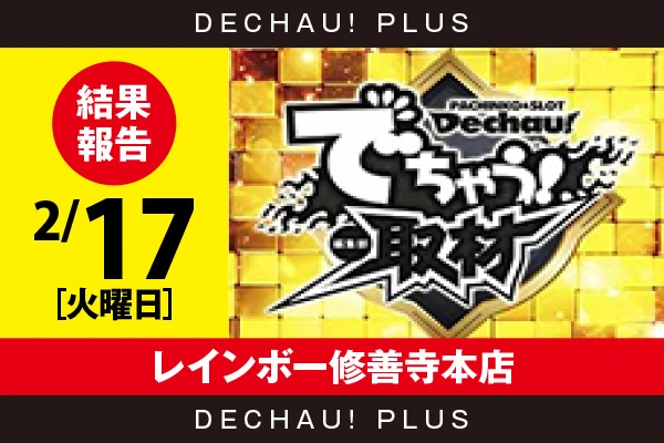2/17『レインボー修善寺本店』評価は⭐️⭐️を記録【でちゃう!取材_東海(金) 結果報告】
