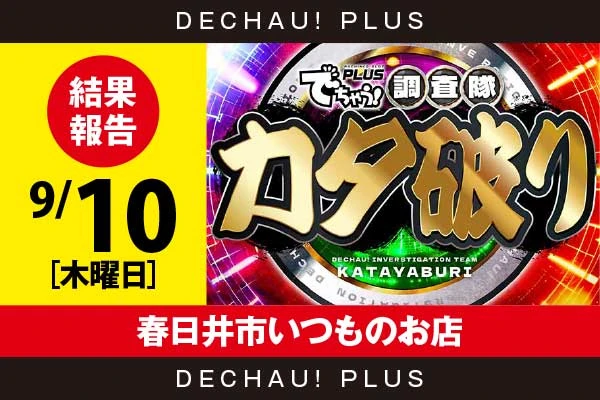 9/10『春日井市いつものお店』ニューキン、ネオアイムなどから好データを確認！ 中でもネオアイムから8,000回転以上ブン回された台を目撃できた！【カタ破り 結果報告】