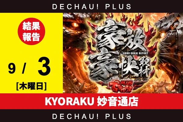 9/3『KYORAKU 妙音通店』ゴッドイーター、スマスロカバネリ、マギレコ、とある2などから好データを確認！ 中でもゴッドイーターから+10,000ptオーバーという驚異的な記録が叩き出されていた！【豪放豪快取材 結果報告】