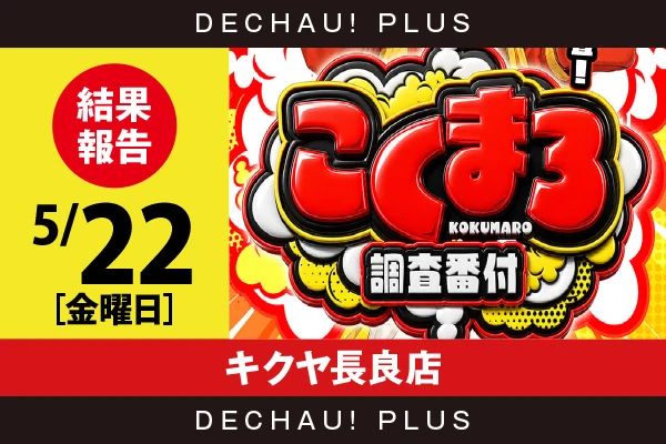 5/22『キクヤ長良店』バイオRE3、モンハンライズ、東京喰種、化物語、スマスロカバネリ、ゴッドイーター、スマスロユニコーンなど店内各所から好データを確認！ 中でもバイオRE3から+14,000ptオーバーという驚異的な記録が叩き出されていた！【こくまろ調査番付 結果報告】