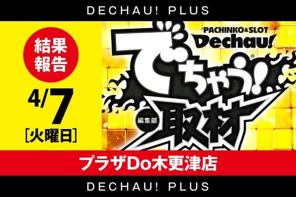 プラザDoFⅡ】「でちゃう！編集部取材ver.4」結果（2月12日