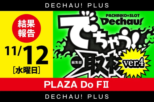 記事一覧 | PACHINKO・SLOT でちゃう！PLUS