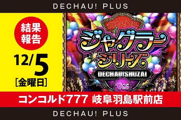 12/5『コンコルド777 岐阜羽島駅前店』評価は⭐️⭐️⭐️⭐️を記録！ ネオアイム、ゴージャグから+3,000ptオーバーという素晴らしい記録を目撃！ またゴージャグからボーナス確率が1/100を上回った台も確認できた！【でちゃう!取材ジャグラーシリーズ［東海］ 結果報告】