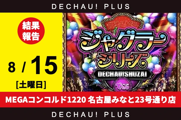 8/15『MEGAコンコルド1220 名古屋みなと23号通り店』評価は⭐️を記録【でちゃう!取材ジャグラーシリーズ［東海］ 結果報告】