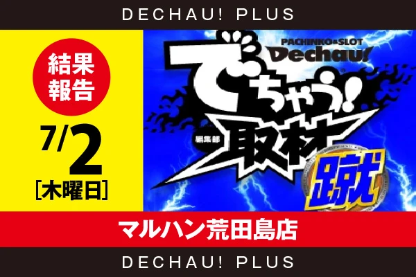 7/2『マルハン荒田島店』ヴヴヴ2、スマスロカバネリ、ジャグラーなどから好データを確認！ 中でもマイジャグから8,000回転以上ブン回された台を複数目撃できた！【でちゃう!取材_静岡（蹴）】